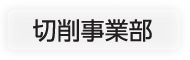 切削事業部