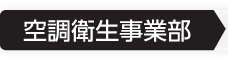 空調衛生事業部