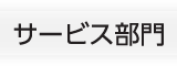 サービス部門