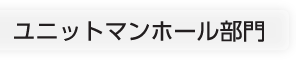 ユニットマンホール事業部