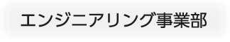 エンジニアリング事業部