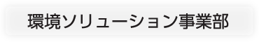 環境ソリューション事業部